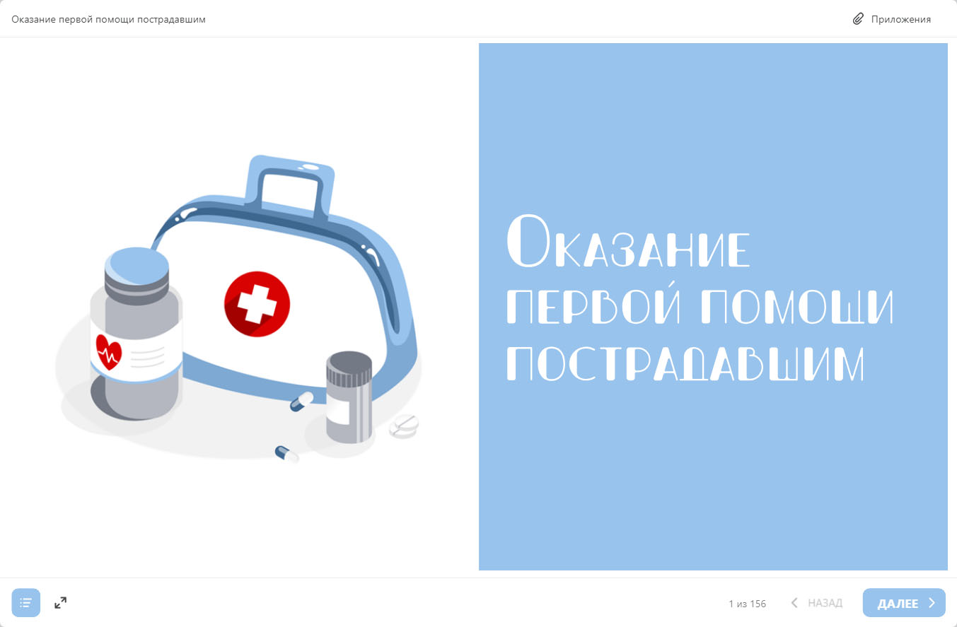 Оказание первой помощи пострадавшим