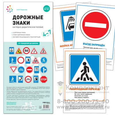 Дорожные знаки. Наглядно-дидактическое пособие. 4-7 лет.ФГОС
