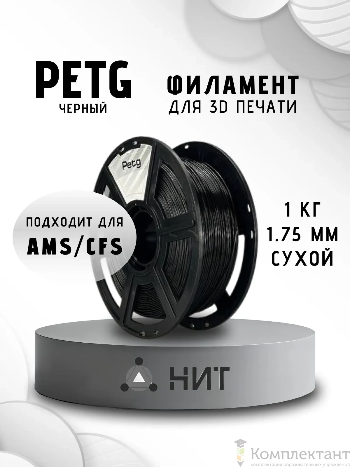 PETG черный пластик для 3d печати, 1 кг