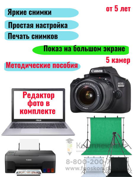 Готовый комплект фотостудии для детских садов и школ. Начальный уровень