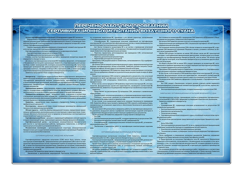 Стенд "Перечень работ при проведении сертификационных испытаний воздушного судна"