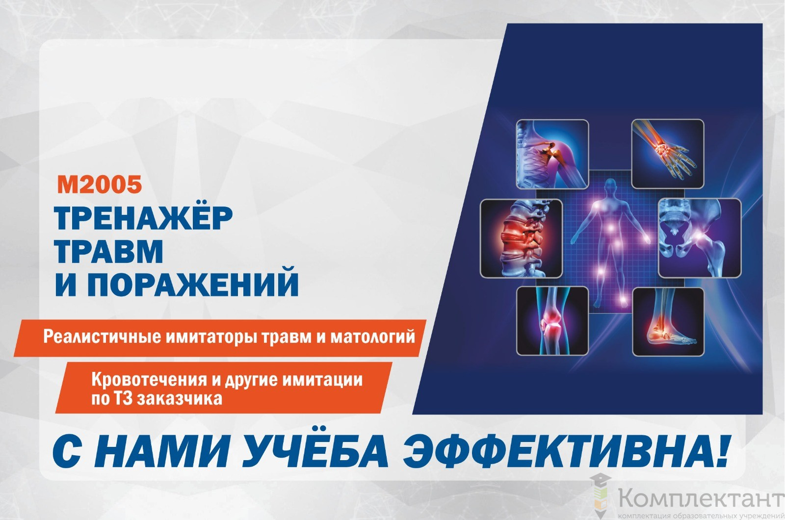 Тренажёр травм и поражений