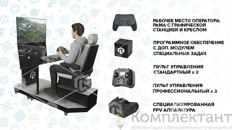 Тренажер «Оператор БПЛА мультироторного типа» PL-DRONE (ПЛ-ДРОН)  - Профессиональная комплектация