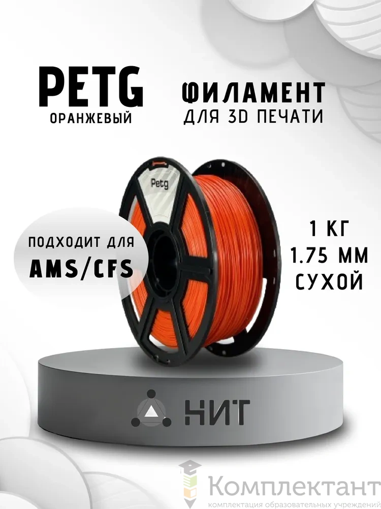 PETG оранжевый пластик для 3d печати, 1 кг