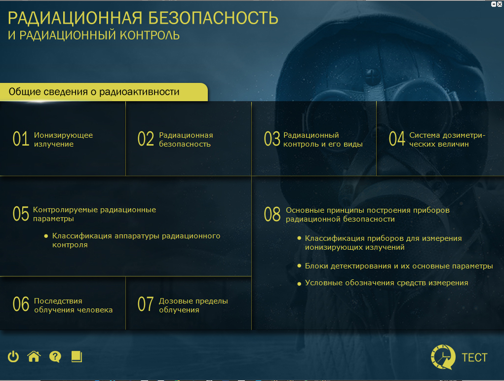 Радиационная безопасность и радиационный контроль