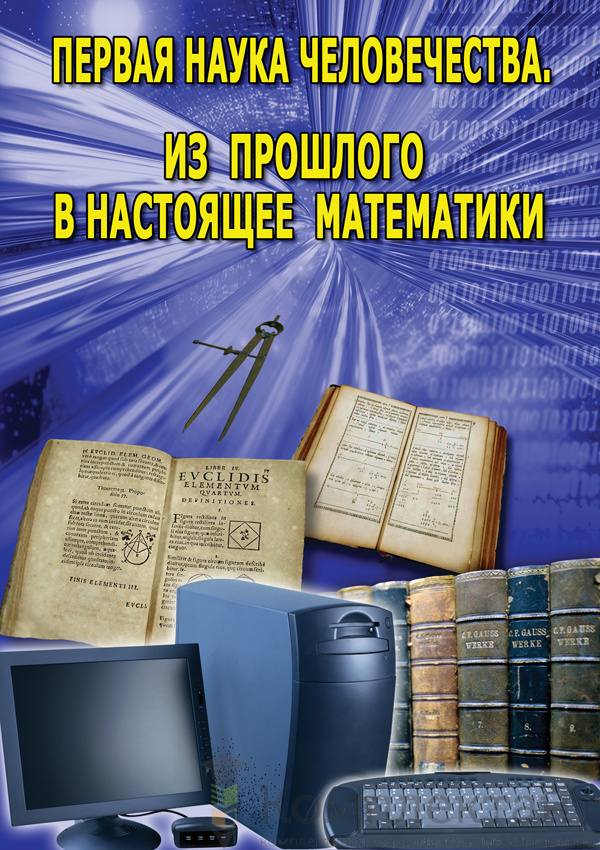 DVD " Первая наука человечества (история математики)