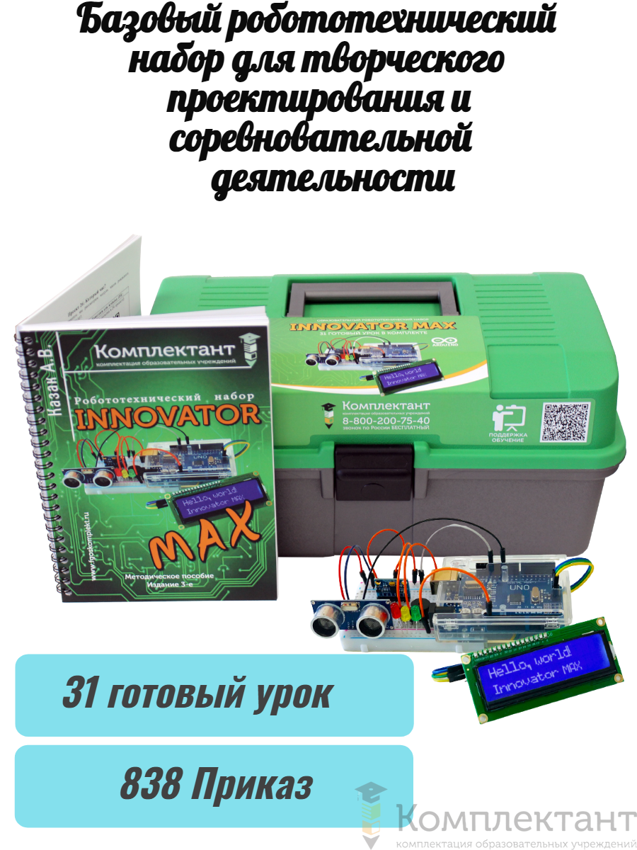 Базовый робототехнический набор для творческого проектирования и соревновательной деятельности