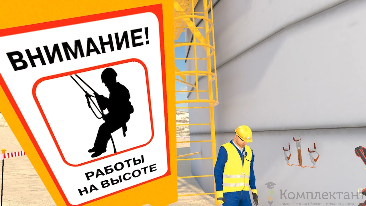 Виртуальный тренажер «Подъем и работы на высоте»