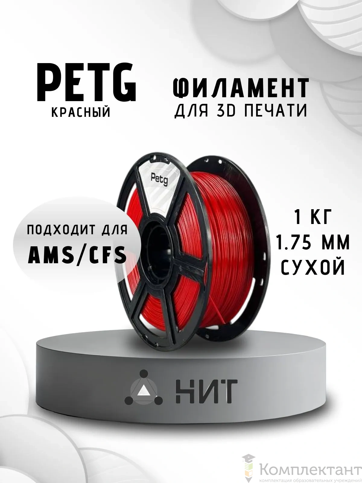 PETG красный пластик для 3d печати, 1 кг