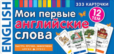 ТемКарт. Мои первые английские слова. 333 карточки для запоминания