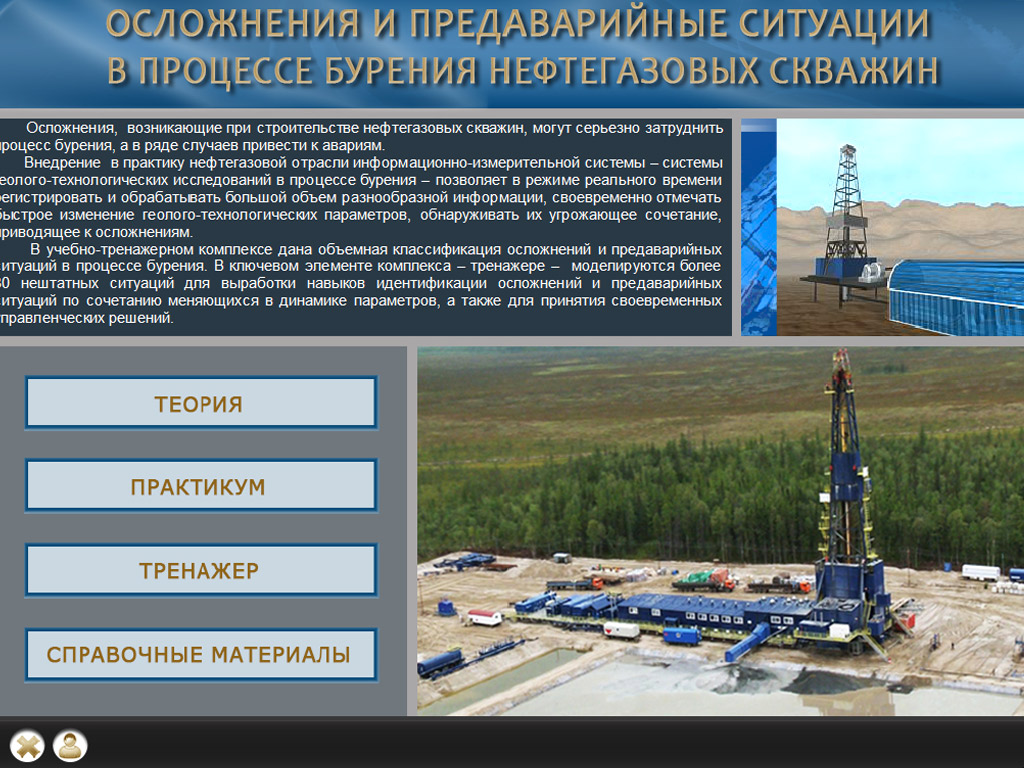 Осложнения и предаварийные ситуации в процессе бурения нефтегазовых скважин