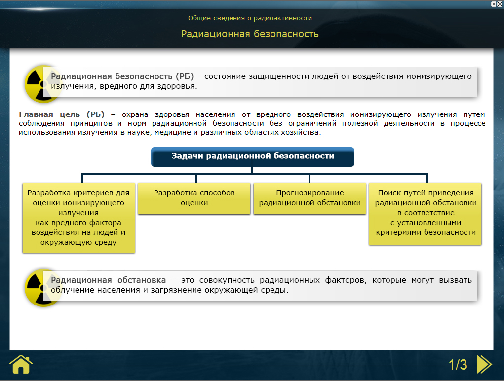 Радиационная безопасность и радиационный контроль