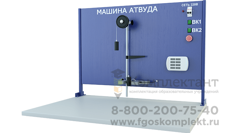 Машина Атвуда (стендовое исполнение)