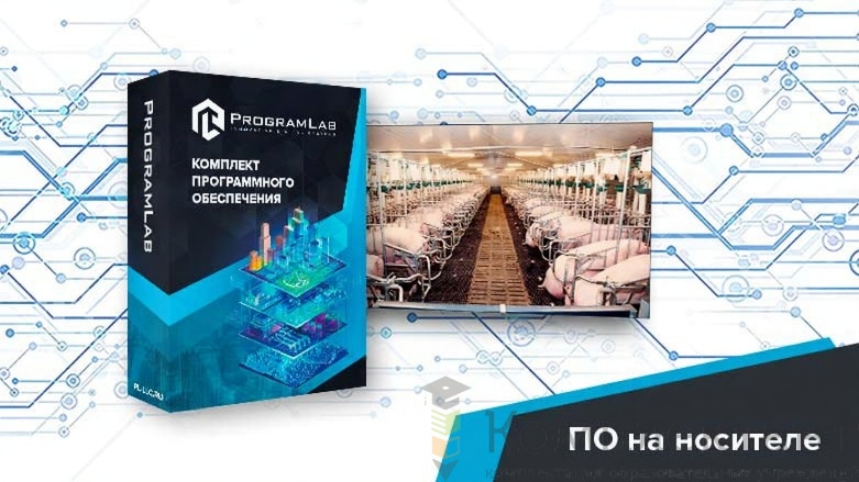 Программный комплекс «Пищевые технологии» - Технологические особенности свиноферм (Агротехкласс)